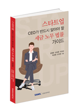 스타트업 CEO가 반드시 알아야 할 세금 노무 법률 가이드(2020)